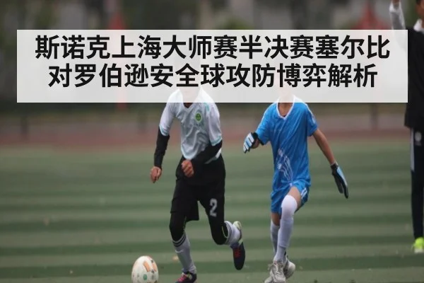 斯诺克上海大师赛半决赛塞尔比对罗伯逊安全球攻防博弈解析