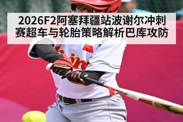 2026F2阿塞拜疆站波谢尔冲刺赛超车与轮胎策略解析巴库攻防