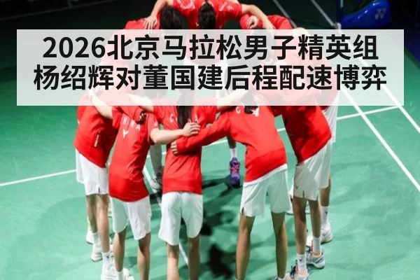 2026北京马拉松男子精英组杨绍辉对董国建后程配速博弈